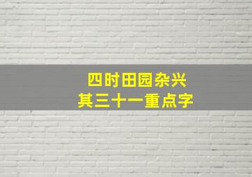 四时田园杂兴其三十一重点字