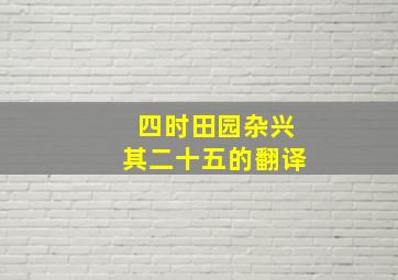 四时田园杂兴其二十五的翻译