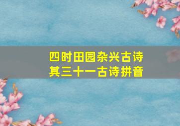 四时田园杂兴古诗其三十一古诗拼音