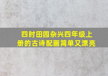 四时田园杂兴四年级上册的古诗配画简单又漂亮