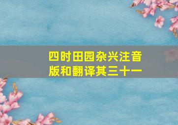 四时田园杂兴注音版和翻译其三十一