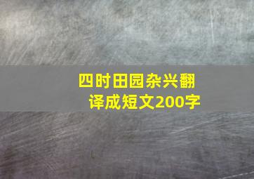 四时田园杂兴翻译成短文200字