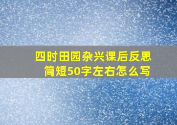 四时田园杂兴课后反思简短50字左右怎么写