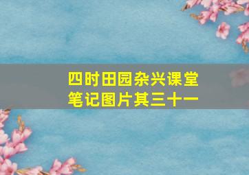 四时田园杂兴课堂笔记图片其三十一