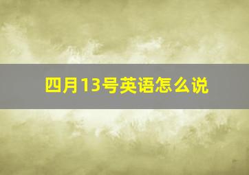 四月13号英语怎么说