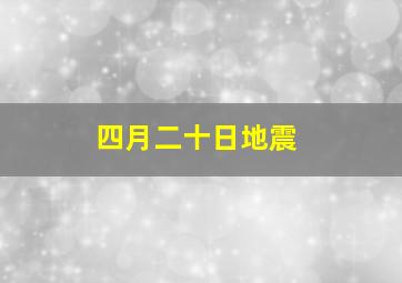 四月二十日地震