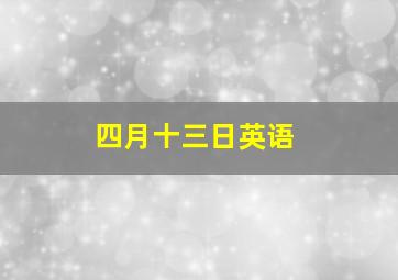 四月十三日英语