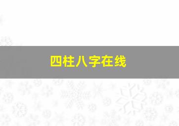 四柱八字在线