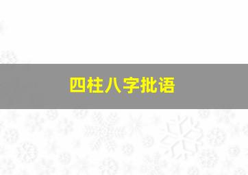 四柱八字批语