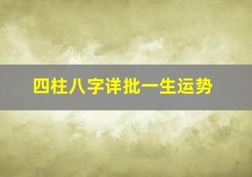 四柱八字详批一生运势