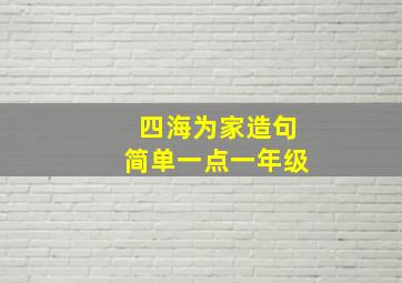 四海为家造句简单一点一年级