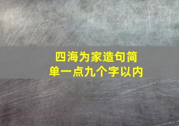 四海为家造句简单一点九个字以内