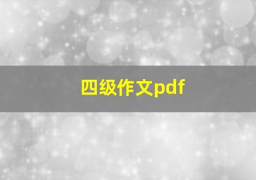 四级作文pdf