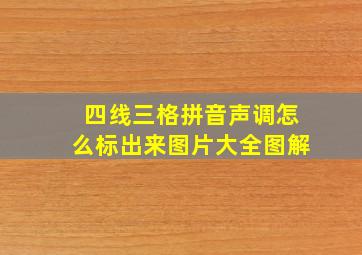 四线三格拼音声调怎么标出来图片大全图解