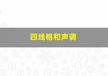 四线格和声调