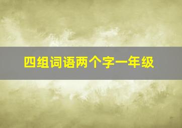 四组词语两个字一年级