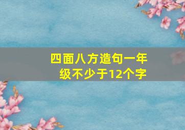 四面八方造句一年级不少于12个字