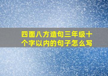 四面八方造句三年级十个字以内的句子怎么写