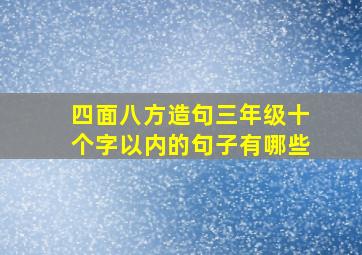 四面八方造句三年级十个字以内的句子有哪些