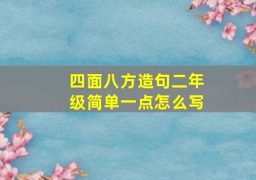 四面八方造句二年级简单一点怎么写