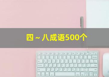 四～八成语500个