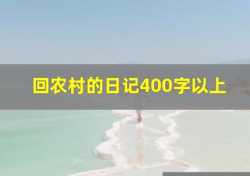 回农村的日记400字以上