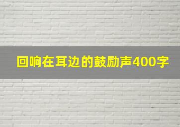 回响在耳边的鼓励声400字