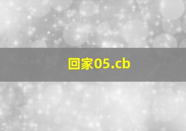 回家05.cb