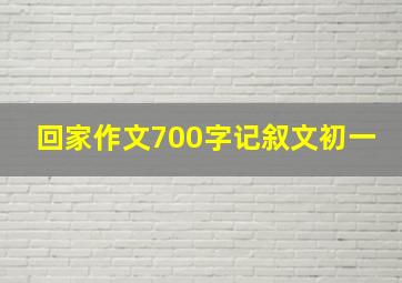 回家作文700字记叙文初一