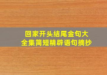 回家开头结尾金句大全集简短精辟语句摘抄