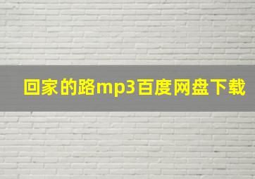 回家的路mp3百度网盘下载