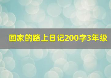 回家的路上日记200字3年级