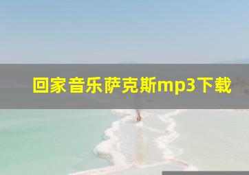 回家音乐萨克斯mp3下载