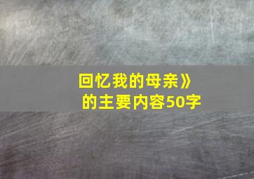 回忆我的母亲》的主要内容50字