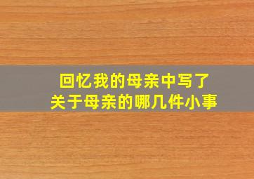 回忆我的母亲中写了关于母亲的哪几件小事