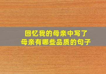 回忆我的母亲中写了母亲有哪些品质的句子