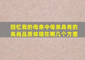 回忆我的母亲中母亲具有的高尚品质体现在哪几个方面