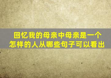 回忆我的母亲中母亲是一个怎样的人从哪些句子可以看出