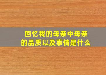 回忆我的母亲中母亲的品质以及事情是什么