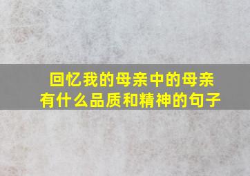 回忆我的母亲中的母亲有什么品质和精神的句子