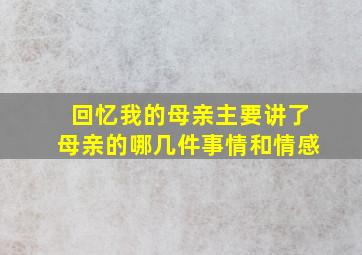 回忆我的母亲主要讲了母亲的哪几件事情和情感