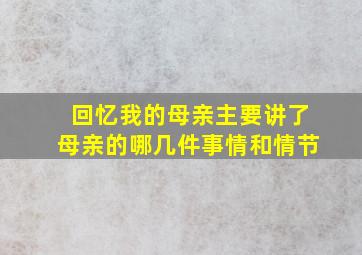 回忆我的母亲主要讲了母亲的哪几件事情和情节