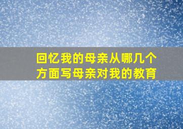 回忆我的母亲从哪几个方面写母亲对我的教育