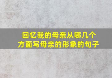 回忆我的母亲从哪几个方面写母亲的形象的句子