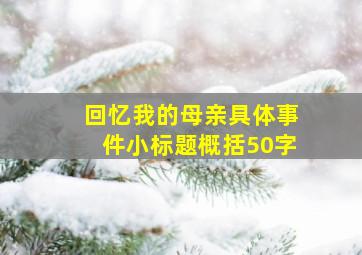 回忆我的母亲具体事件小标题概括50字