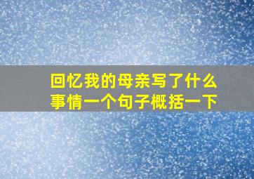 回忆我的母亲写了什么事情一个句子概括一下