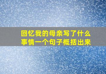 回忆我的母亲写了什么事情一个句子概括出来