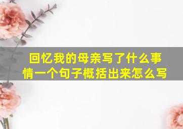 回忆我的母亲写了什么事情一个句子概括出来怎么写