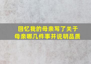 回忆我的母亲写了关于母亲哪几件事并说明品质