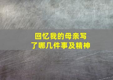 回忆我的母亲写了哪几件事及精神